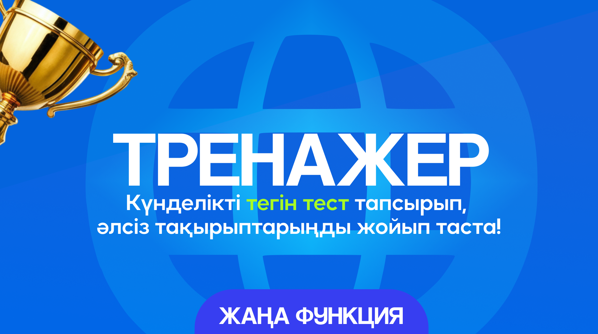 🚀 GeOnline SuperApp-та жаңа функция: Тренажер — әлсіз тақырыптарыңды жоятын құрал